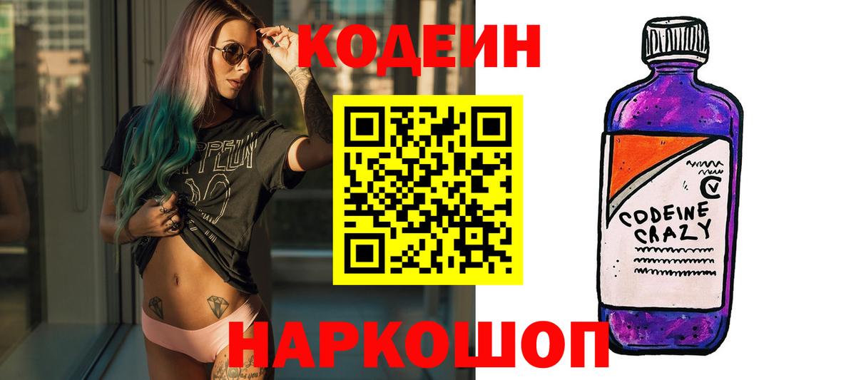Отрадное  Кодеин напиток Lean (лин)  Вход с VPN 